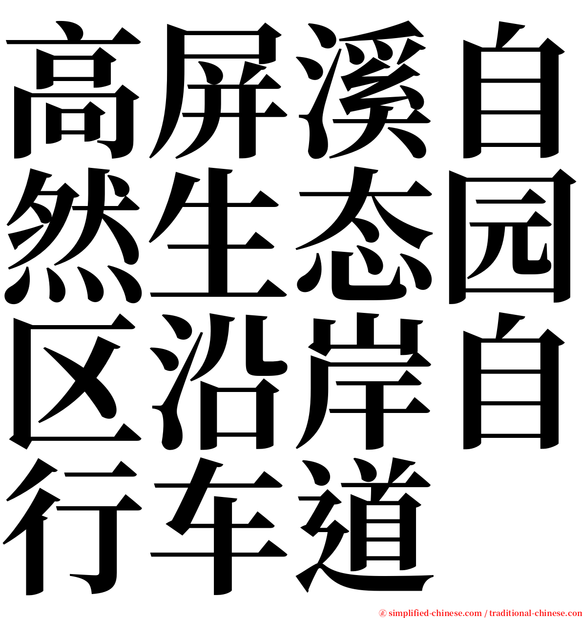 高屏溪自然生态园区沿岸自行车道 serif font