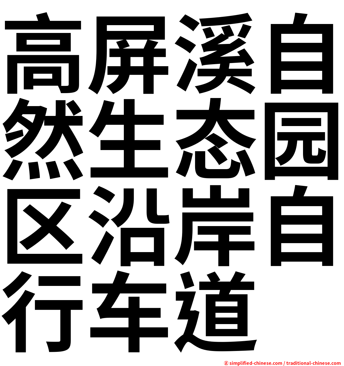 高屏溪自然生态园区沿岸自行车道