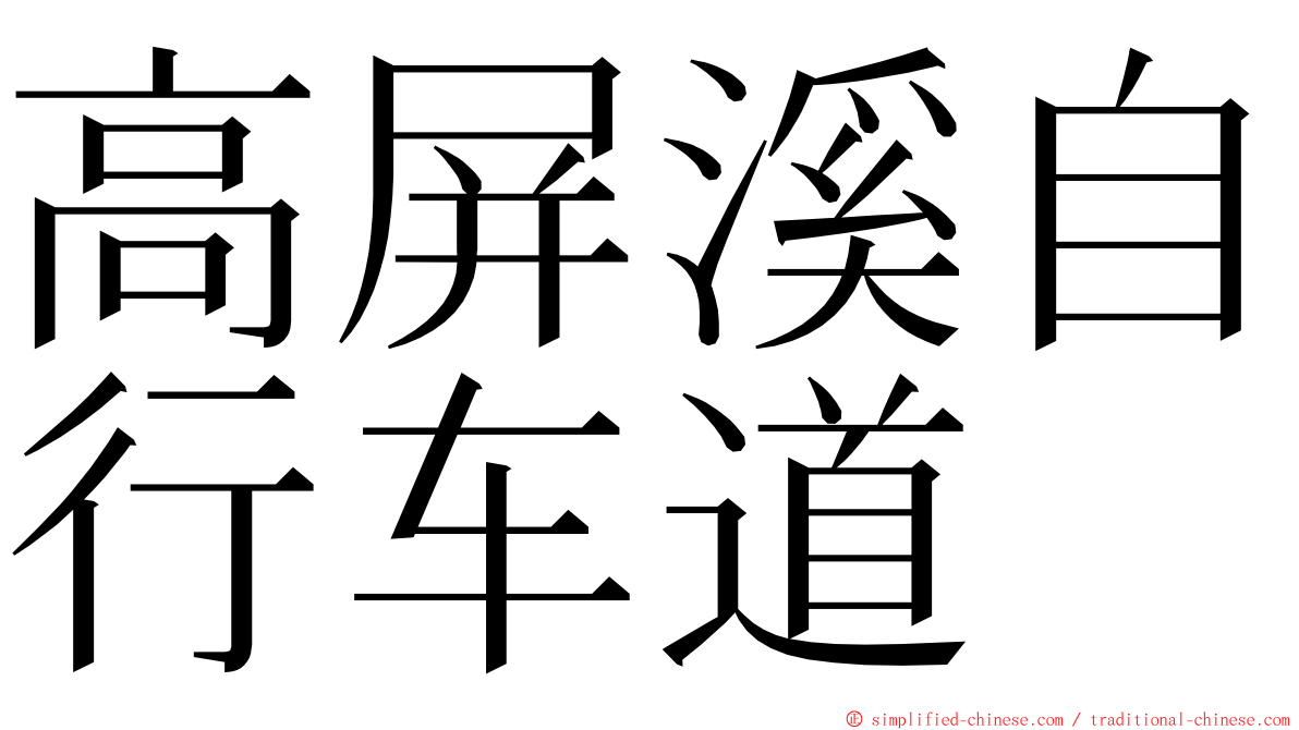 高屏溪自行车道 ming font