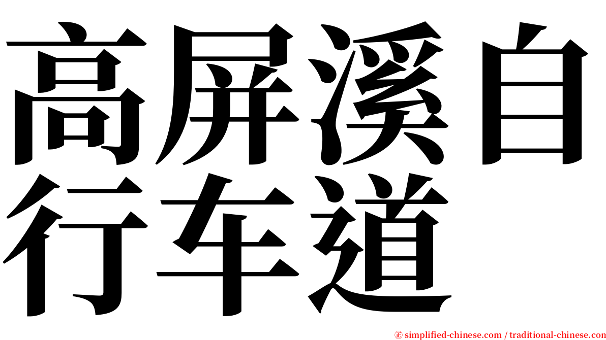 高屏溪自行车道 serif font