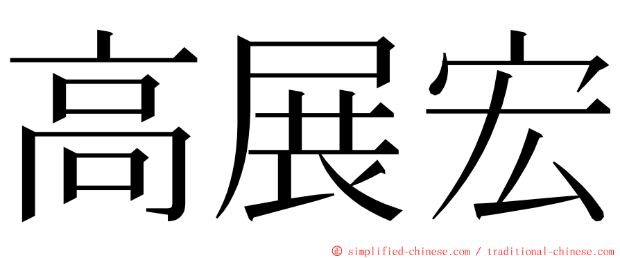 高展宏 ming font