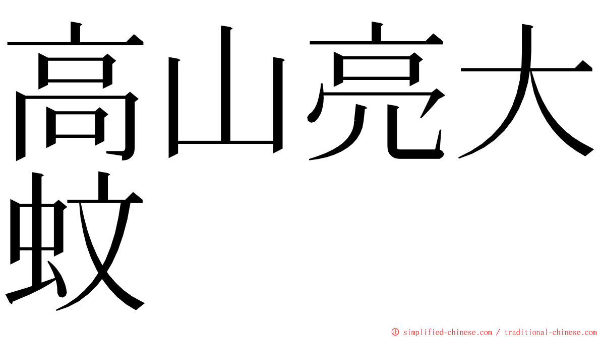 高山亮大蚊 ming font