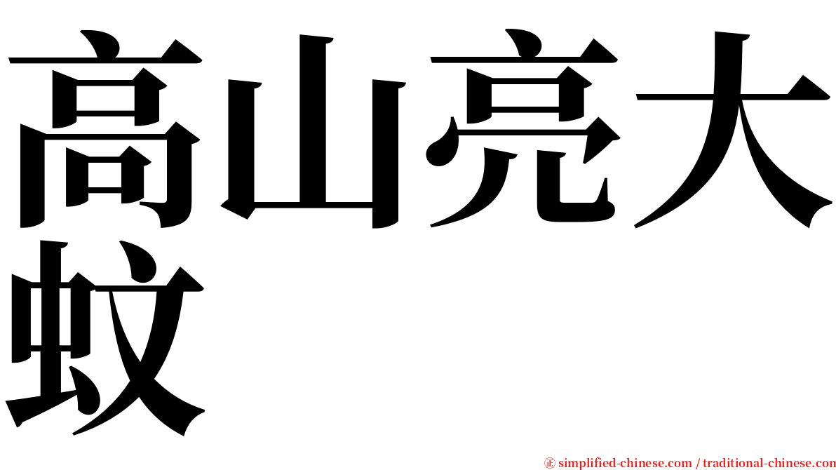 高山亮大蚊 serif font