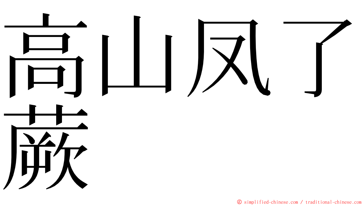 高山凤了蕨 ming font