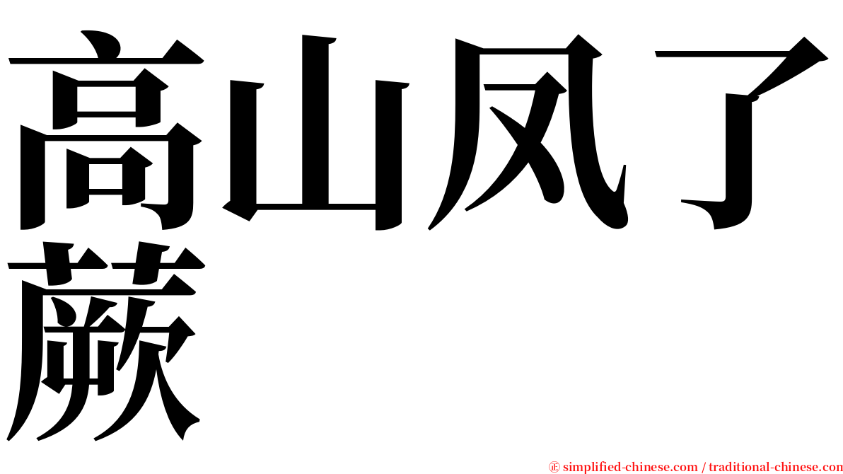 高山凤了蕨 serif font