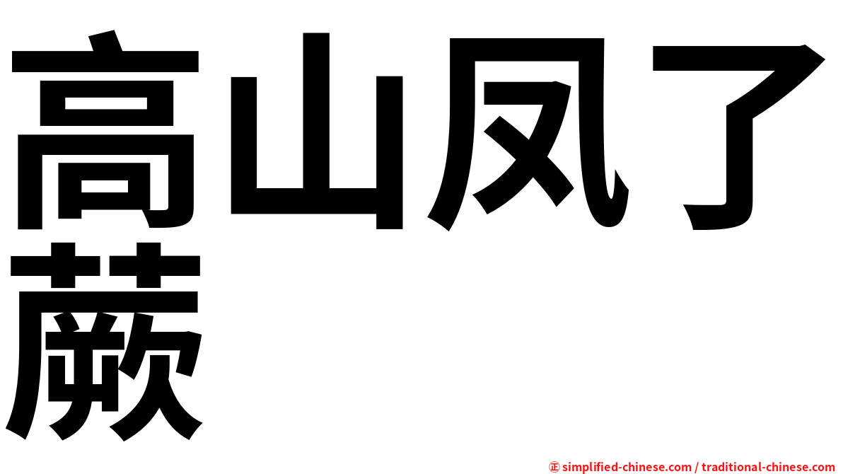 高山凤了蕨