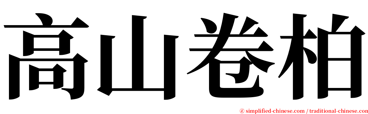 高山卷柏 serif font