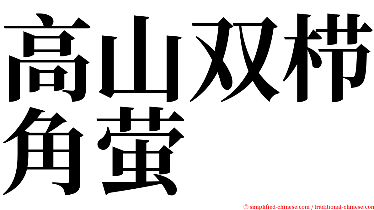 高山双栉角萤 serif font