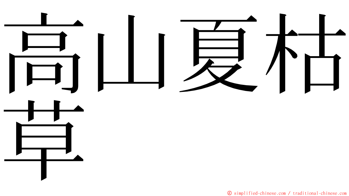 高山夏枯草 ming font