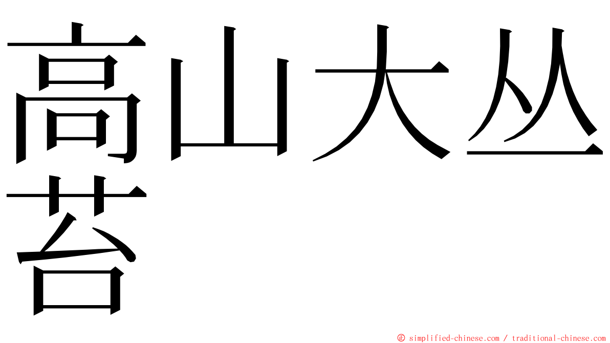 高山大丛苔 ming font