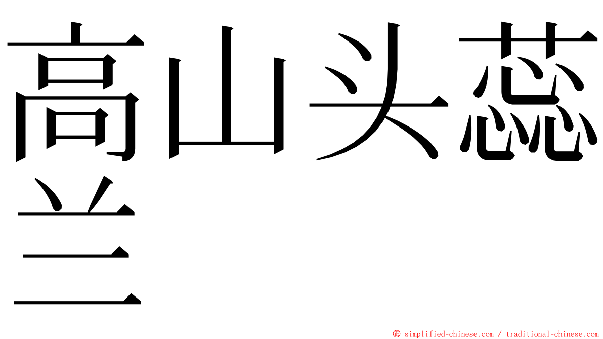 高山头蕊兰 ming font