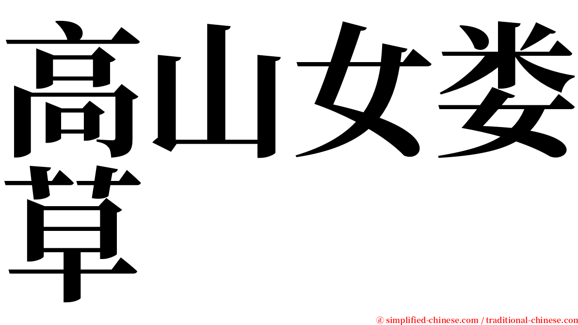 高山女娄草 serif font