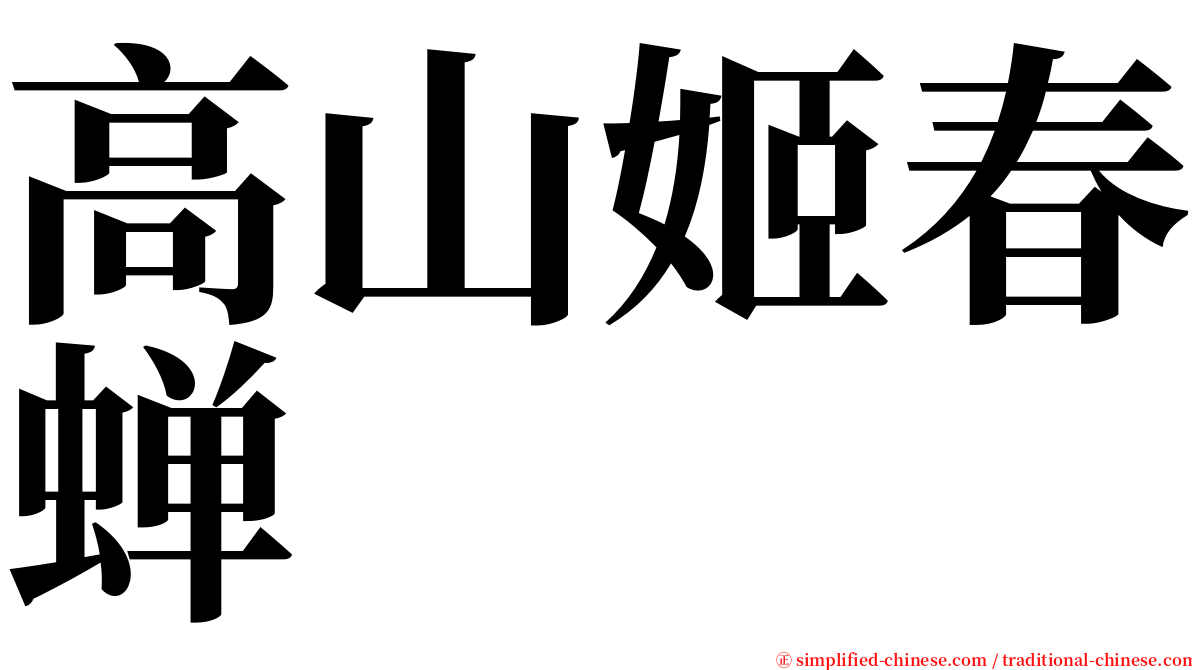 高山姬春蝉 serif font