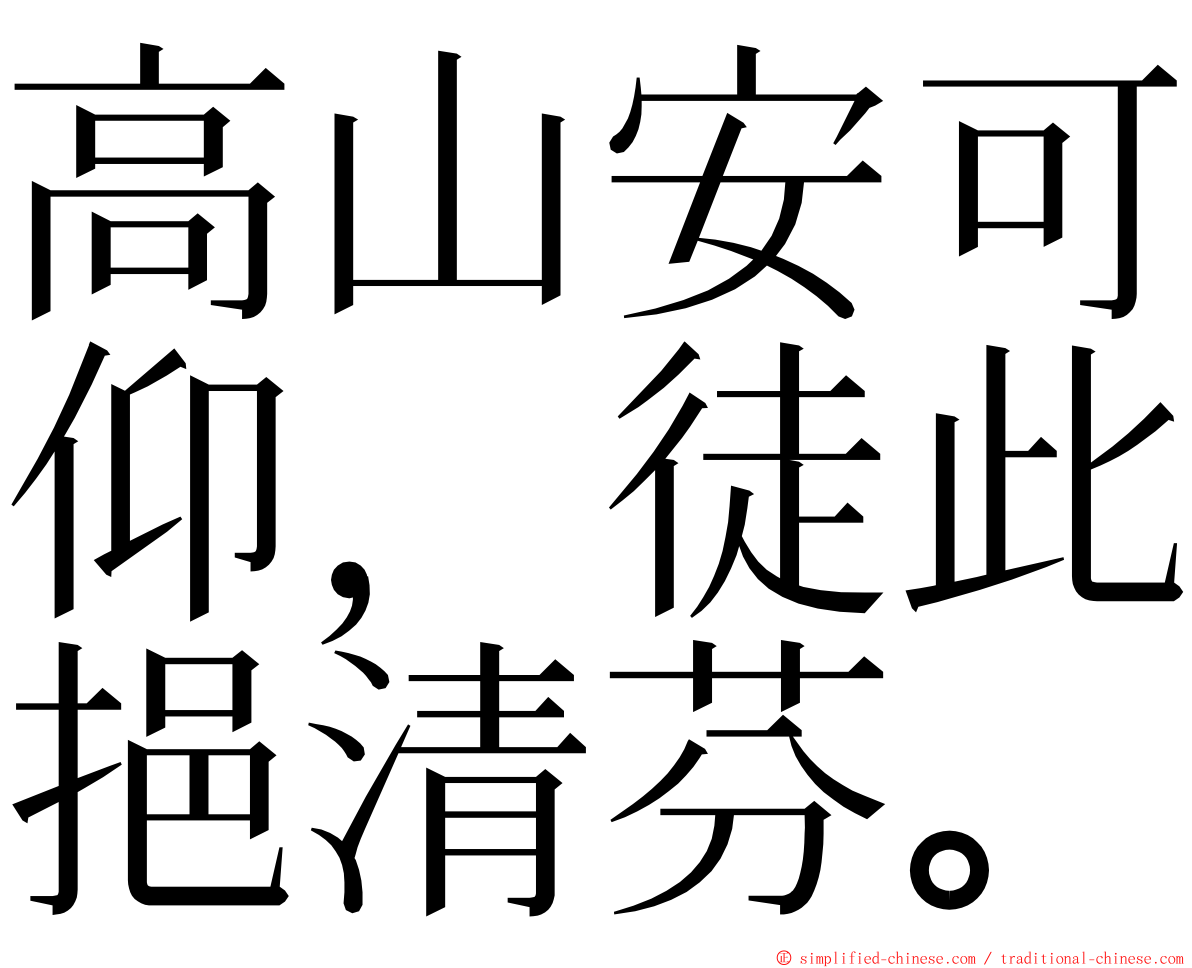 高山安可仰，徒此挹清芬。 ming font