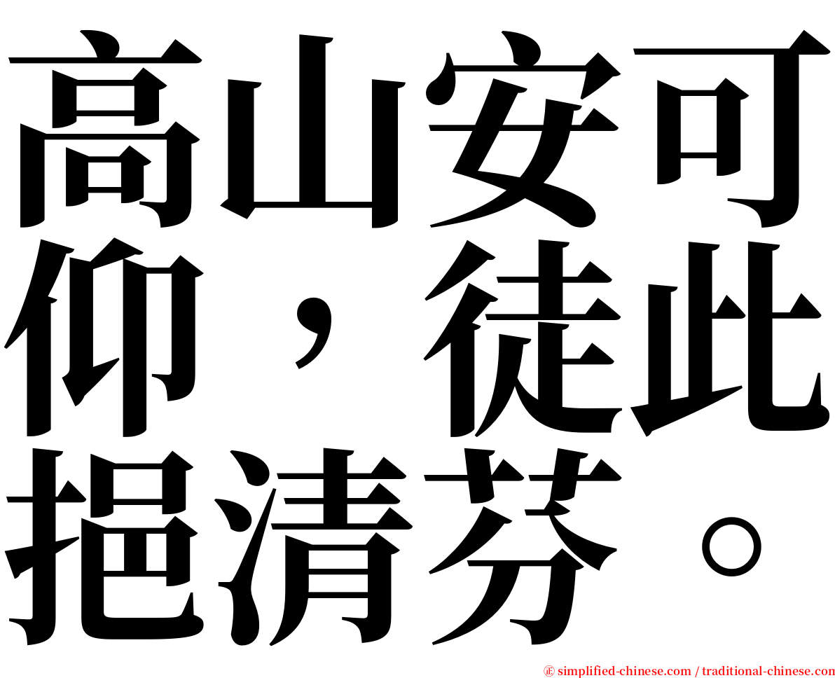 高山安可仰，徒此挹清芬。 serif font