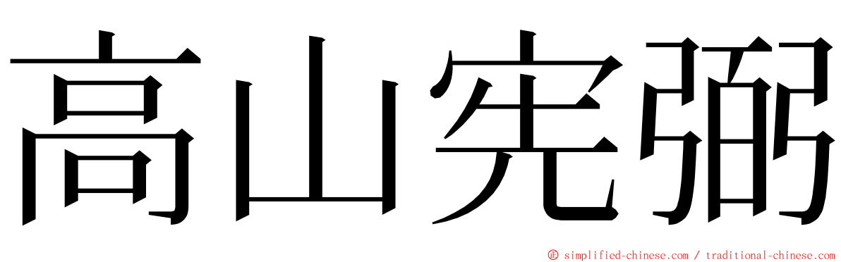 高山宪弼 ming font