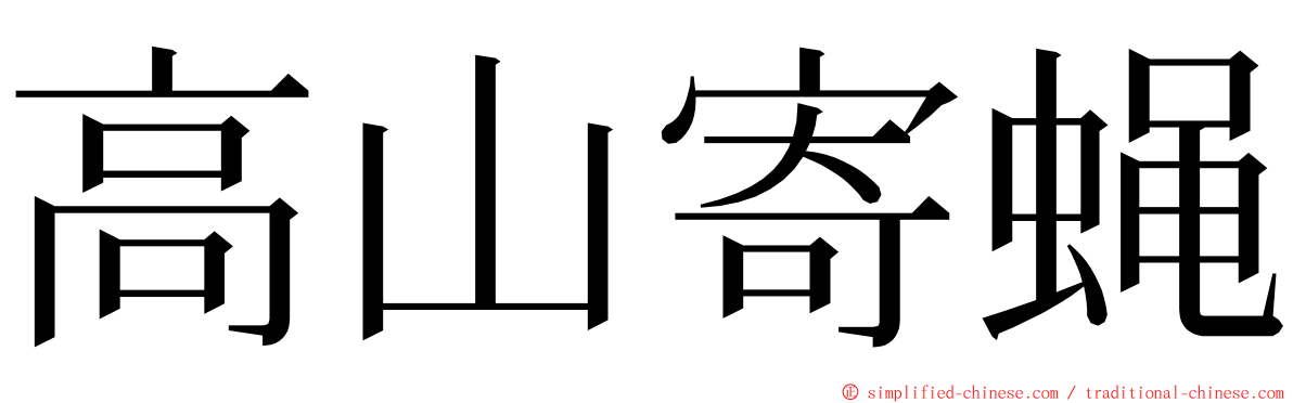 高山寄蝇 ming font