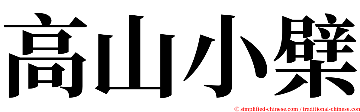 高山小檗 serif font