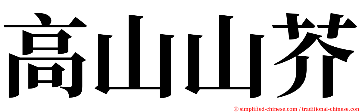 高山山芥 serif font