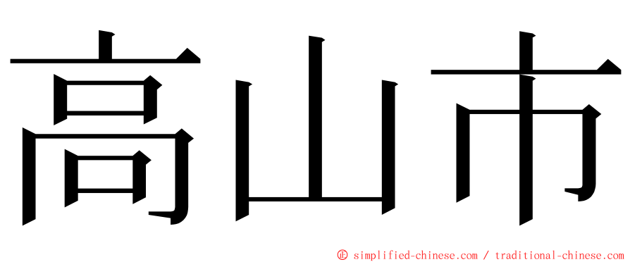 高山市 ming font