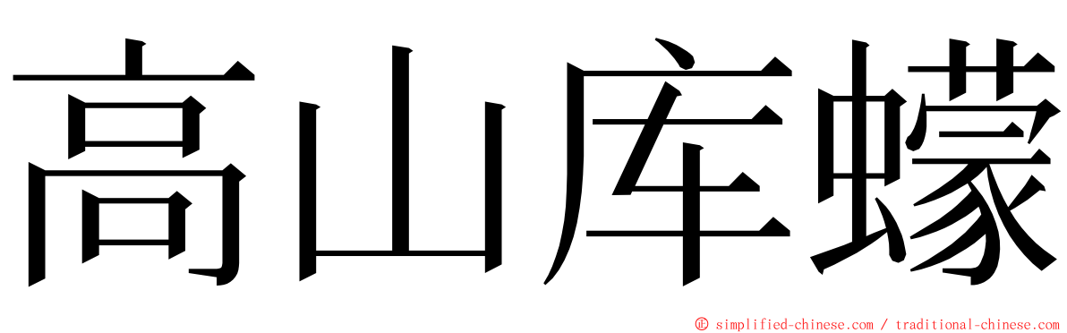 高山库蠓 ming font