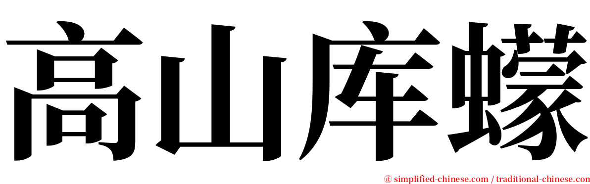 高山库蠓 serif font