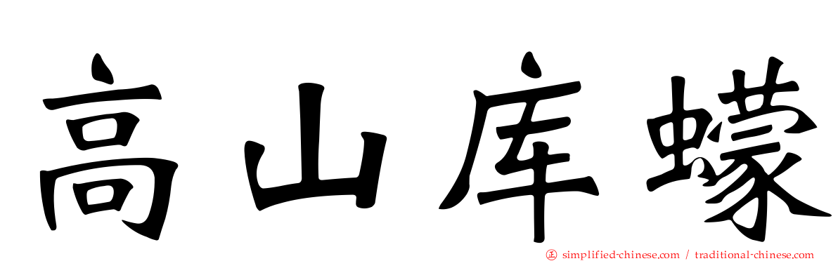 高山库蠓