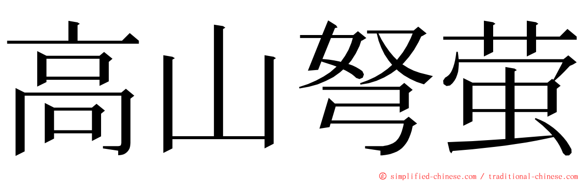 高山弩萤 ming font