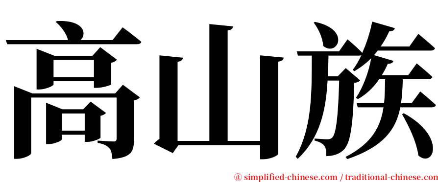 高山族 serif font