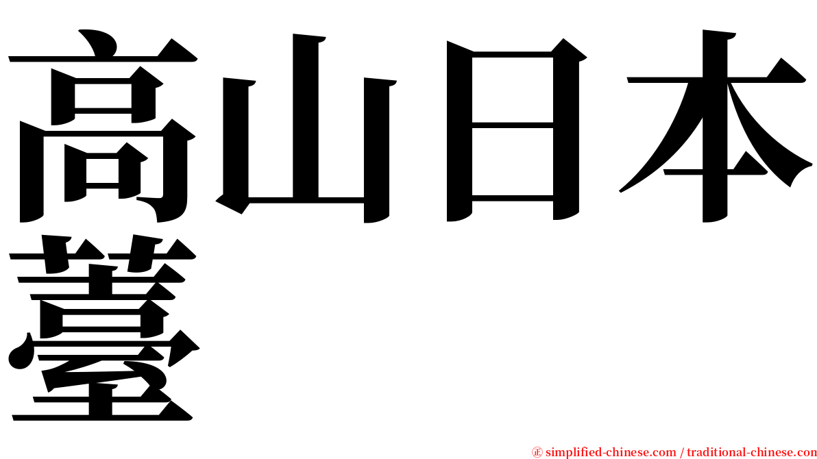 高山日本薹 serif font