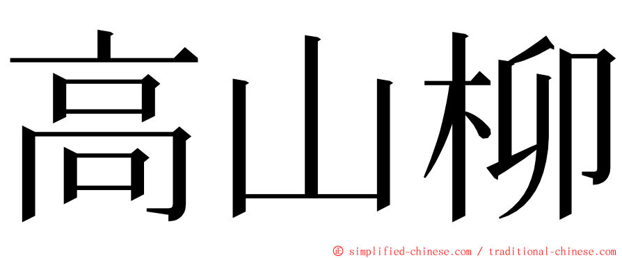 高山柳 ming font