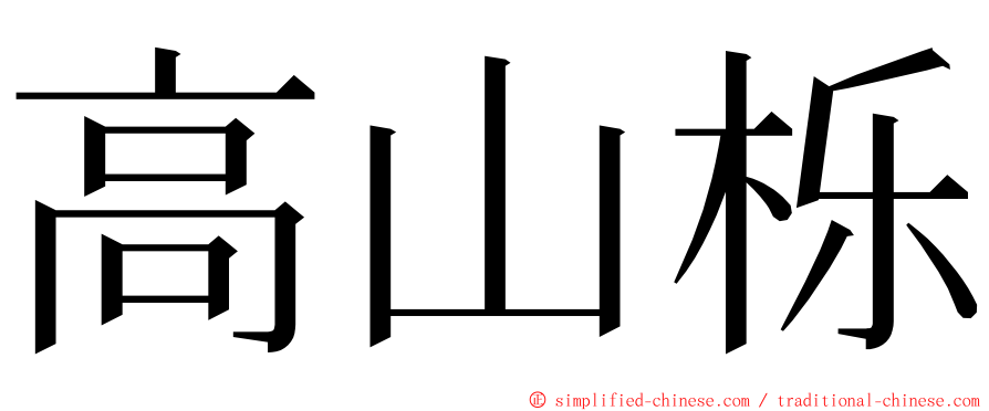 高山栎 ming font