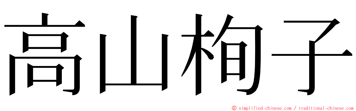 高山栒子 ming font