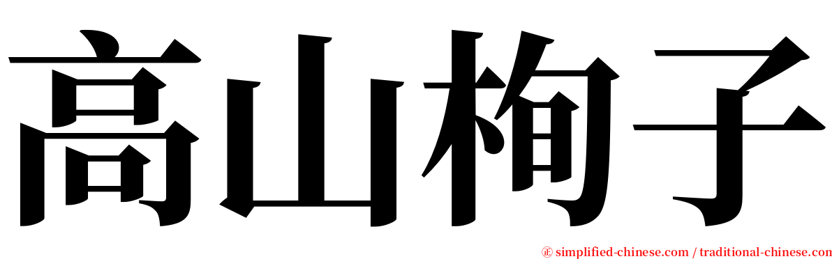 高山栒子 serif font