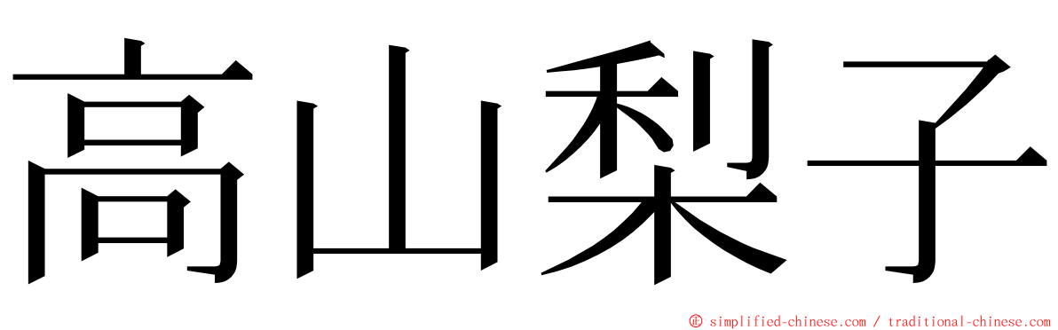 高山梨子 ming font