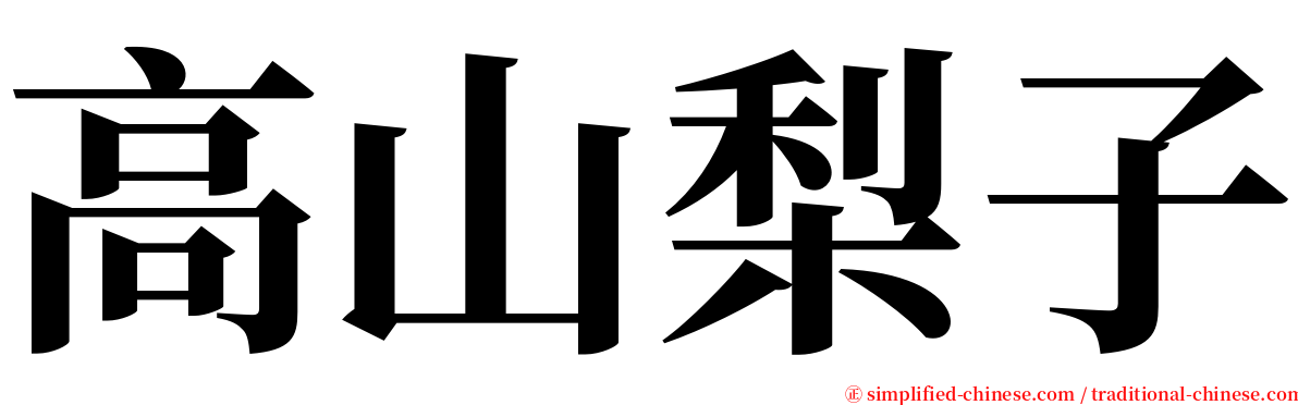 高山梨子 serif font