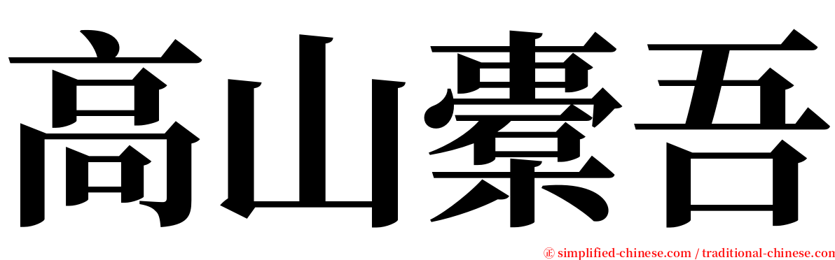 高山橐吾 serif font
