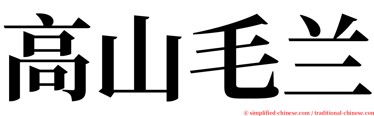 高山毛兰 serif font