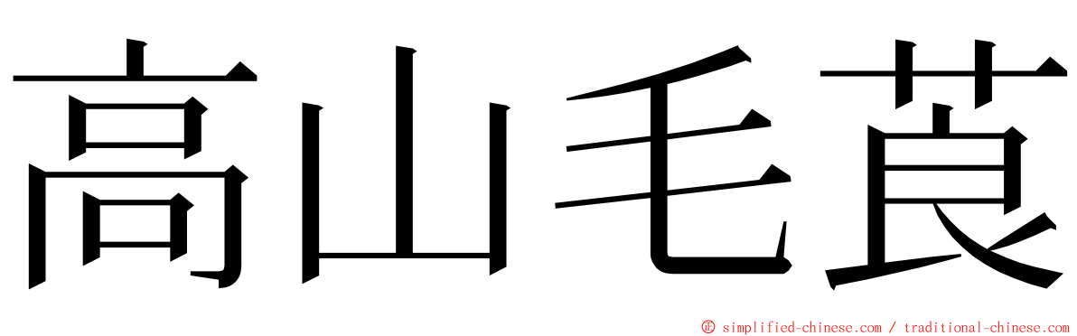 高山毛莨 ming font