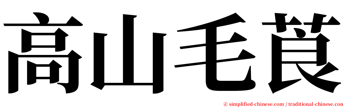 高山毛莨 serif font