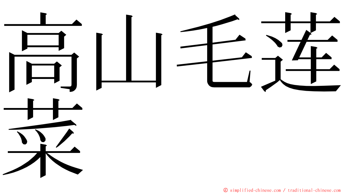 高山毛莲菜 ming font