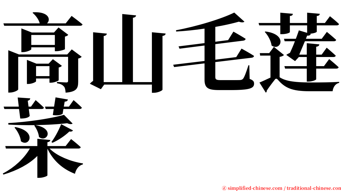 高山毛莲菜 serif font