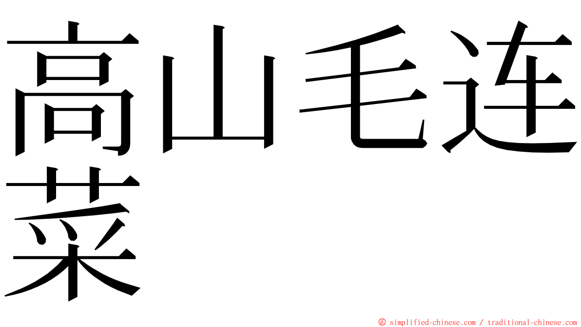 高山毛连菜 ming font