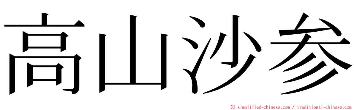 高山沙参 ming font