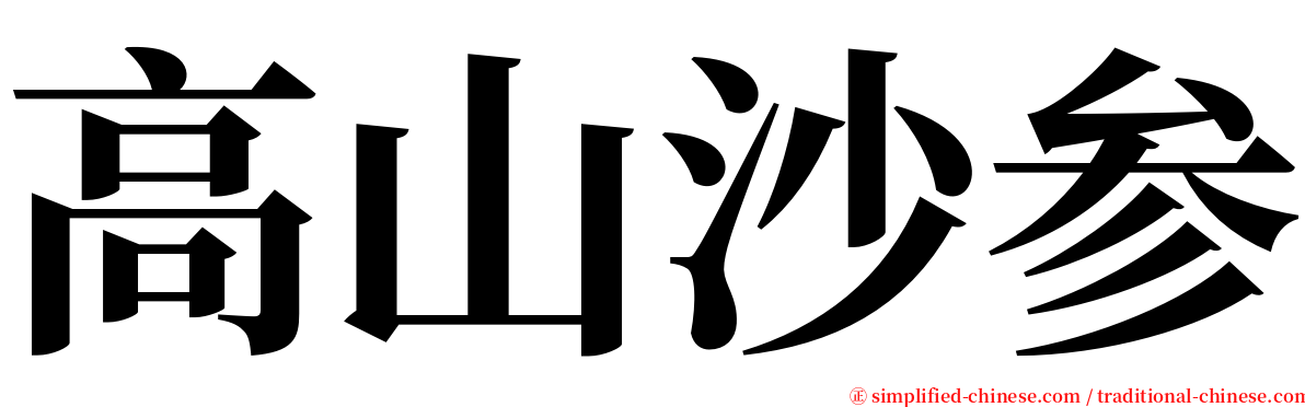 高山沙参 serif font