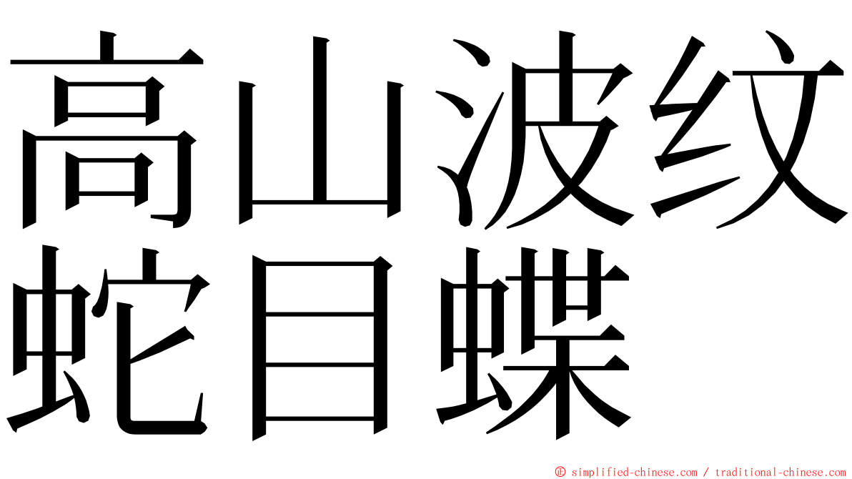 高山波纹蛇目蝶 ming font