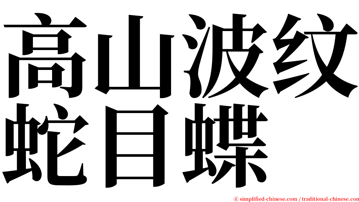 高山波纹蛇目蝶 serif font
