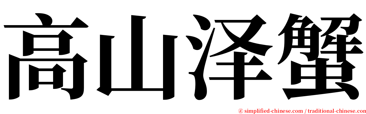 高山泽蟹 serif font