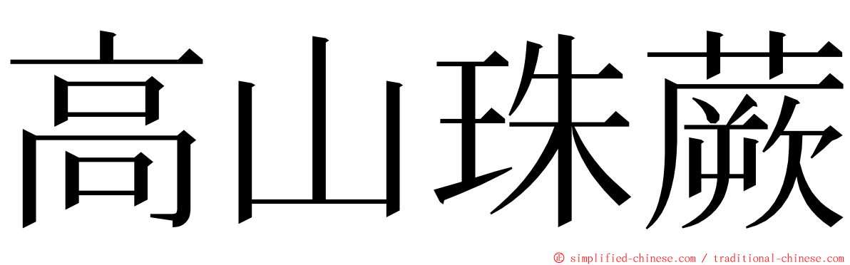 高山珠蕨 ming font