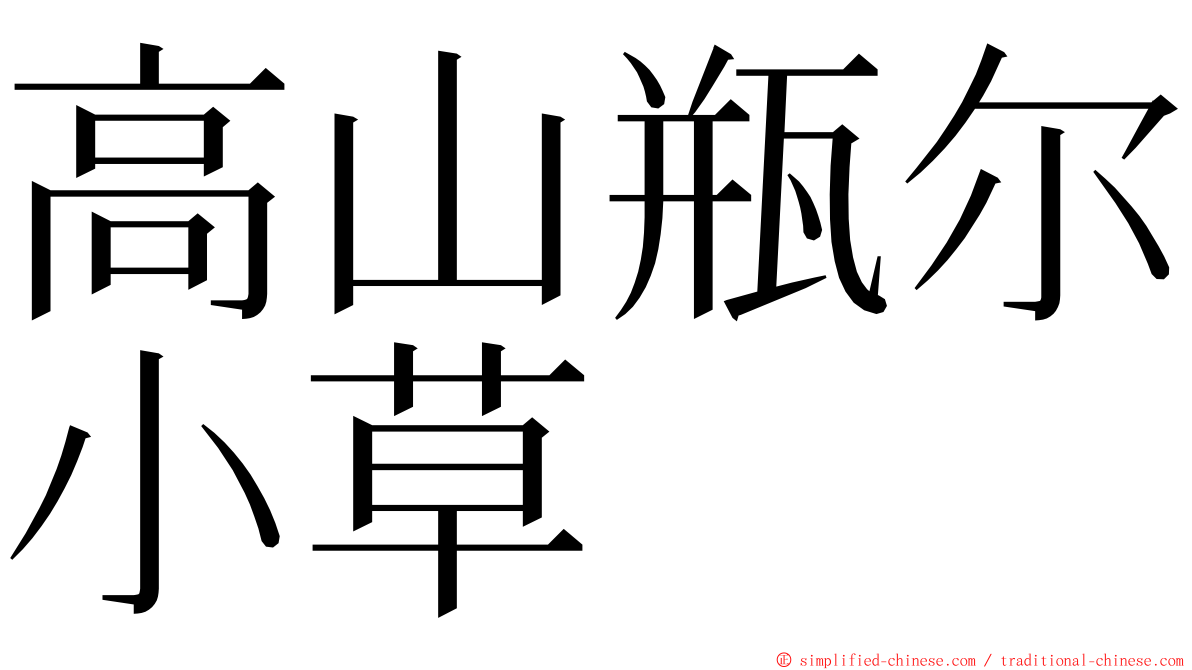 高山瓶尔小草 ming font